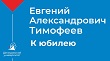 Евгений Александрович Тимофеев. К юбилею