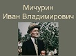 Мичурин Иван Владимирович