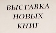 Новые книги 