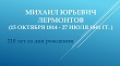 Михаил Юрьевич Лермонтов